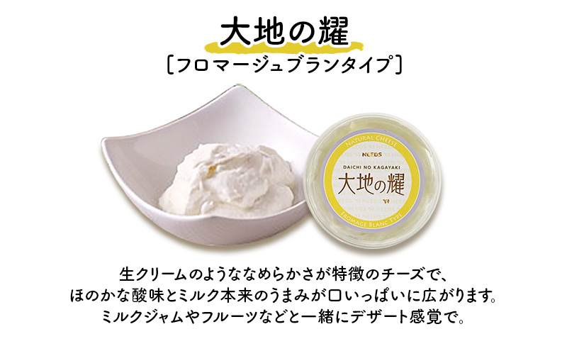北海道 十勝 大地の耀150g×3個［チーズ工房NEEDS］【 クリームタイプ チーズ ミルク ワイン 乳製品 北海道 十勝 幕別 】