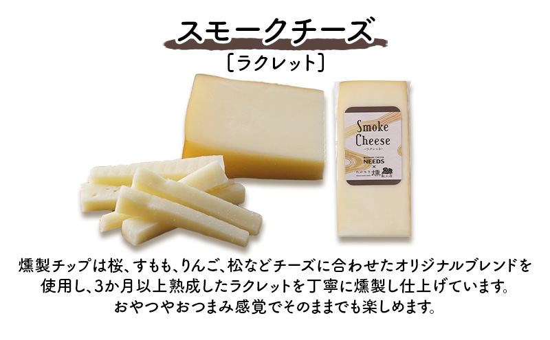 北海道 十勝 スモークチーズ（ラクレット）100g×2個［チーズ工房NEEDS］【 スモークチーズ ラクレット チーズ ミルク ワイン 乳製品 北海道 十勝 幕別 】