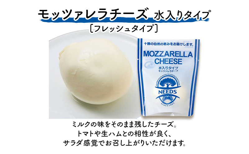 北海道 十勝 モッツァレラチーズ 水入りタイプ100g×4個［チーズ工房NEEDS］【 モッツァレラ チーズ ミルク ワイン 乳製品 北海道 十勝 幕別 】