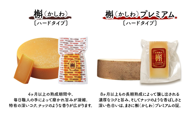 北海道 十勝 槲（かしわ）150g・槲プレミアム100g（各2個）［チーズ工房NEEDS］【 ハードタイプ チーズ ミルク ワイン 乳製品 北海道 十勝 幕別 】