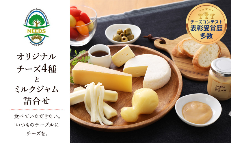 北海道 十勝 チーズアソート4種＆ミルクジャム/大地のほっぺ・カチョカバロ・槲・さけるチーズ [チーズ工房NEEDS]【 チーズ アソート 詰合せ セット 大地のほっぺ カチョカバロ 槲 さけるチーズ ミルクジャム 乳製品 ワイン 麦酒 ビール 酒 NEEDS ニーズ 北海道 十勝 幕別 】