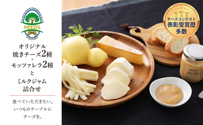 北海道 十勝 チーズアソート4種＆ミルクジャム/焼きチーズ・モッツァレラ [チーズ工房NEEDS]【 チーズ アソート 詰合せ セット カチョカバロ ラクレット モッツァレラ ミルクジャム 乳製品 ワイン 麦酒 ビール 酒 NEEDS ニーズ 焼きチーズ 食べ比べ 受賞 北海道 十勝 幕別 】