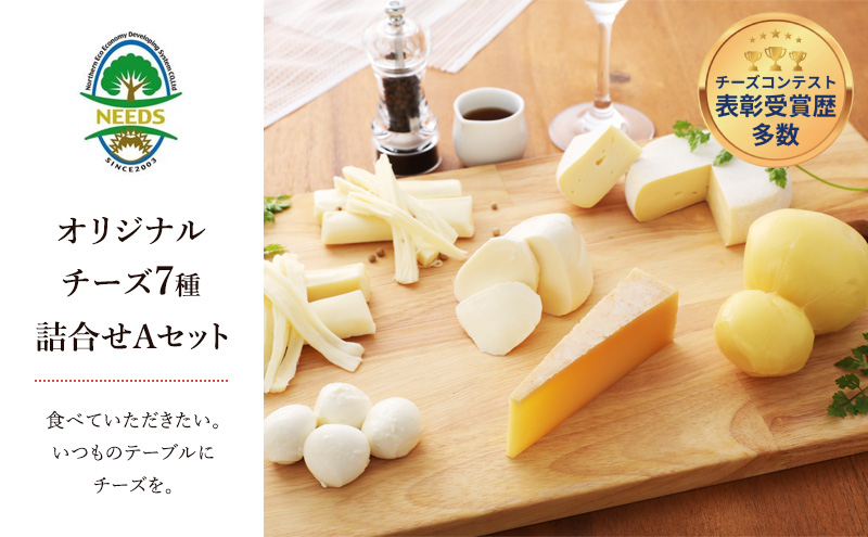 北海道 十勝 チーズアソート7種A/槲(かしわ)入り バラエティセット [チーズ工房NEEDS]【 チーズ アソート 詰合せ セット バラエティ 槲 かしわ モッツァレラ 大地のほっぺ さけるチーズ 乳製品 ワイン NEEDS ニーズ 食べ比べ 受賞】