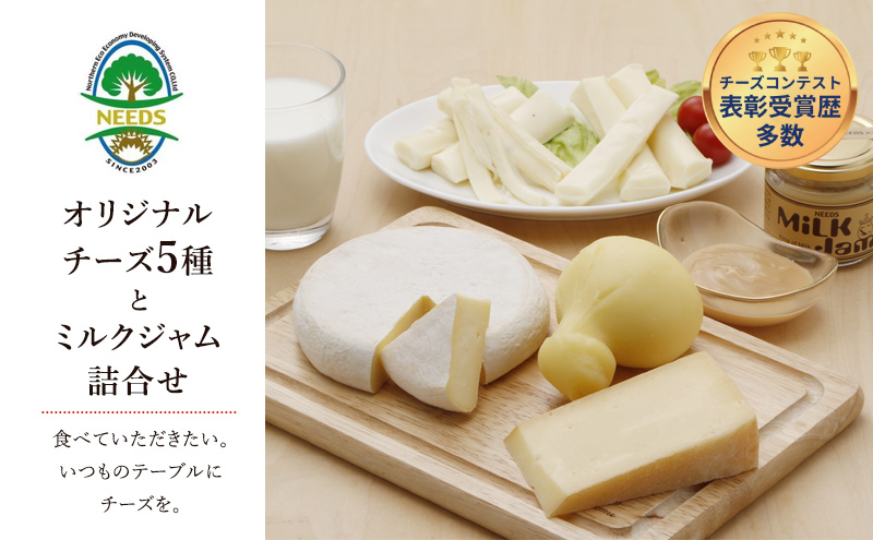 北海道 十勝 チーズアソート5種/ラクレット・カチョカバロ・さけるモッツァレラ＆ミルクジャム [チーズ工房NEEDS]【 チーズ アソート 詰合せ セット カチョカバロ ラクレット モッツァレラ さけるチーズ ミルクジャム 乳製品 ワイン 麦酒 ビール 酒 NEEDS ニーズ 焼きチーズ 食べ比べ 受賞 北海道 十勝 幕別 】