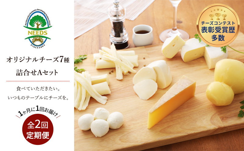 北海道 十勝 チーズアソート7種A / 槲（かしわ）入り バラエティセット 2回定期便（月1回お届け）[チーズ工房NEEDS]【 定期便 頒布会 毎月 チーズ アソート 詰合せ セット バラエティ 槲 かしわ モッツァレラ 大地のほっぺ さけるチーズ 乳製品 ワイン 麦酒 ビール 酒 NEEDS ニーズ 食べ比べ 受賞 北海道 十勝 幕別 】