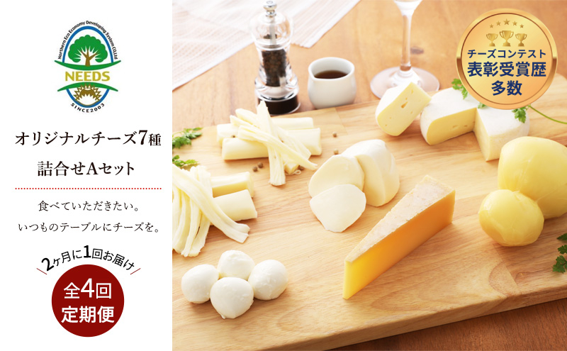 北海道 十勝 チーズアソート7種A / 槲（かしわ）入り バラエティセット 4回定期便（2ヶ月ごと）[チーズ工房NEEDS]【 定期便 頒布会 隔月 チーズ アソート 詰合せ セット バラエティ 槲 かしわ モッツァレラ 大地のほっぺ さけるチーズ 乳製品 ワイン 麦酒 ビール 酒 NEEDS ニーズ 食べ比べ 受賞 北海道 十勝 幕別 】