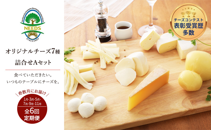 北海道 十勝 チーズアソート7種A / 槲（かしわ）入り バラエティセット 6回定期便（奇数月お届け）[チーズ工房NEEDS]【 定期便 頒布会 隔月 チーズ アソート 詰合せ セット バラエティ 槲 かしわ モッツァレラ 大地のほっぺ さけるチーズ 乳製品 ワイン 麦酒 ビール 酒 NEEDS ニーズ 食べ比べ 受賞 北海道 十勝 幕別 】