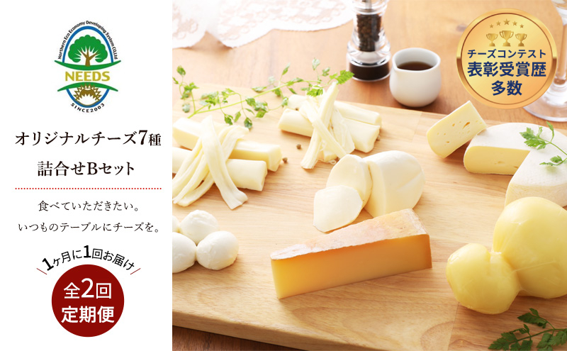 北海道 十勝 チーズアソート7種B / ラクレット入り バラエティセット 2回定期便（月1回お届け）[チーズ工房NEEDS]【 定期便 頒布会 毎月 チーズ アソート 詰合せ セット バラエティ ラクレット モッツァレラ 大地のほっぺ さけるチーズ 焼きチーズ 乳製品 ワイン 麦酒 ビール 酒 NEEDS ニーズ 食べ比べ 受賞 北海道 十勝 幕別 】