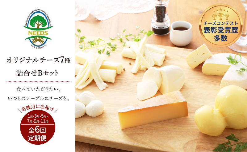 北海道 十勝 チーズアソート7種B / ラクレット入り バラエティセット 6回定期便（奇数月お届け）[チーズ工房NEEDS]【 定期便 頒布会 隔月 チーズ アソート 詰合せ セット バラエティ ラクレット モッツァレラ 大地のほっぺ さけるチーズ 焼きチーズ 乳製品 ワイン 麦酒 ビール 酒 NEEDS ニーズ 食べ比べ 受賞 北海道 十勝 幕別 】