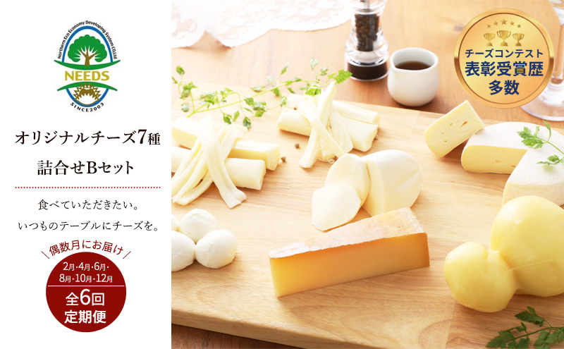 北海道 十勝 チーズアソート7種B / ラクレット入り バラエティセット 6回定期便（偶数月お届け）[チーズ工房NEEDS]【 定期便 頒布会 隔月 チーズ アソート 詰合せ セット バラエティ ラクレット モッツァレラ 大地のほっぺ さけるチーズ 焼きチーズ 乳製品 ワイン 麦酒 ビール 酒 NEEDS ニーズ 食べ比べ 受賞 北海道 十勝 幕別 】