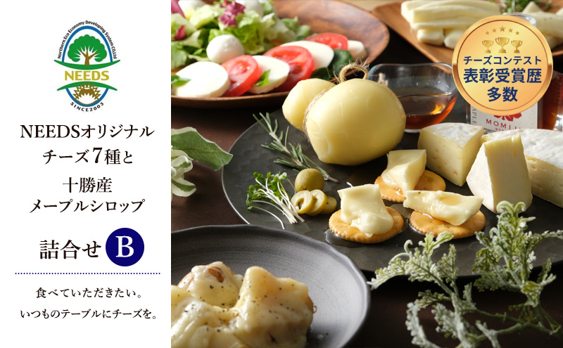 北海道 十勝 チーズアソート7種B / ラクレット＆メープルシロップ詰合せ [チーズ工房NEEDS] MOMIJI SYRUP【 チーズ アソート 詰合せ セット バラエティ メープルシロップ ラクレット モッツァレラ 大地のほっぺ さけるチーズ 乳製品 ワイン 麦酒 ビール 酒 NEEDS ニーズ 食べ比べ 受賞 北海道 十勝 幕別 】