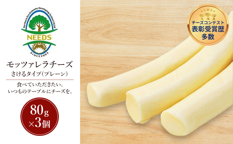 北海道 十勝 モッツァレラチーズ さけるタイプ(プレーン)80g×3個［チーズ工房NEEDS］【 モッツァレラ チーズ ミルク ワイン 乳製品 北海道 十勝 幕別 】