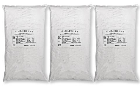 北海道産 強力粉3kg（1kg×3袋）［小田壱］【 パン用 ピザ生地 小麦粉 パン作り ラーメン ホームベーカリー 】