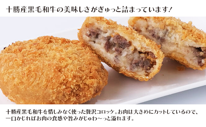北海道十勝のコロッケ 70g×6個（黒毛和牛）［木川商店］【 加工品 惣菜 冷凍 牛肉 お肉 レンジ お手軽 簡単 北海道 十勝 幕別  】