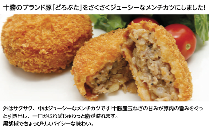 北海道十勝のメンチカツ 70g×6個（どろぶたメンチカツ）［木川商店］【 加工品 惣菜 冷凍 お肉 豚肉 レンジ お手軽 簡単 北海道 十勝 幕別  】