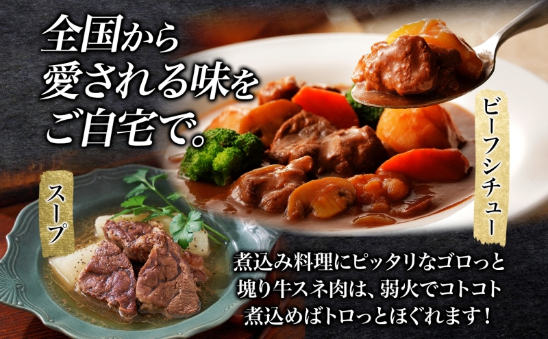 北海道十勝牛 煮込み用スネ肉 400g×2パック 計800g 【 十勝牛 国産牛 国産 牛肉 牛 肉 ビーフ 贅沢 ご褒美 煮込み スネ肉 すね肉 ビーフシチュー 煮込み料理 味噌煮込み 和牛 冷凍 小分け 送料無料 贈答品 プレゼント 贈り物 北海道 十勝 幕別 】