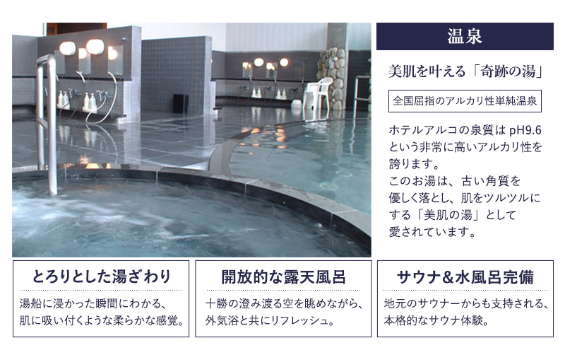 十勝ナウマン温泉 ホテルアルコ 一泊二食ペア宿泊券 スタ