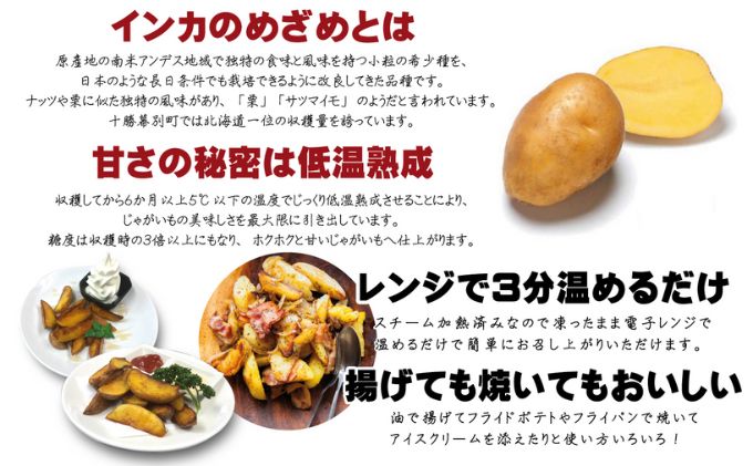 熟成インカのめざめ［フライドポテト］1kg（250g×4）十勝幕