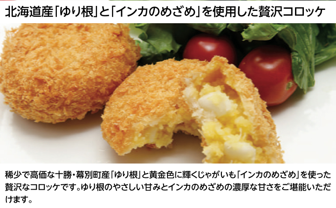 北海道十勝のコロッケ5種とメンチカツ1種 70g×12個（アスパラベーコン・ゆり根とインカ・ラクレット・長いも・黒毛和牛・どろぶたメンチカツ）各2個［木川商店］【 加工品 惣菜 冷凍 野菜 じゃがいも 牛肉 お肉 レンジ お手軽 簡単 北海道 十勝 幕別  】