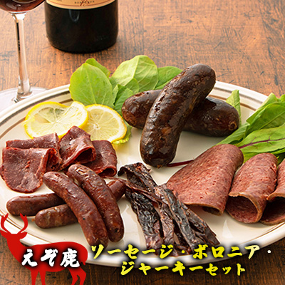 えぞ鹿ソーセージ・ボロニア・ジャーキー 5種セット 計485g［うらがみミート］ 無塩せき 保存料・結着剤不使用【ハム ソーセージ ウィンナー ベーコン 肉 鹿 国産 惣菜 おつまみ 料理 燻製 加工品 北海道 十勝 幕別 】