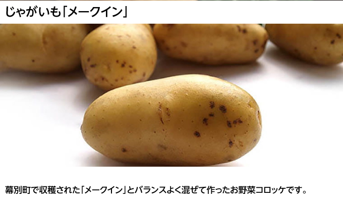北海道十勝のコロッケ 70g×6個（長いも）［木川商店］【 加工品 惣菜 冷凍 野菜 根菜 レンジ お手軽 簡単 北海道 十勝 幕別  】