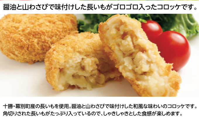 北海道十勝のコロッケ4種 70g×12個（アスパラベーコン・ゆり根とインカ・ラクレット・長いも）各3個［木川商店］【 加工品 惣菜 冷凍 アスパラガス 野菜 加工食品 乳製品 チーズ レンジ お手軽 簡単 北海道 十勝 幕別  】