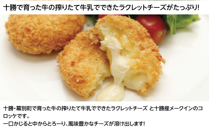 北海道十勝のコロッケ5種とメンチカツ1種 70g×12個（アスパラベーコン・ゆり根とインカ・ラクレット・長いも・黒毛和牛・どろぶたメンチカツ）各2個［木川商店］【 加工品 惣菜 冷凍 野菜 じゃがいも 牛肉 お肉 レンジ お手軽 簡単 北海道 十勝 幕別  】