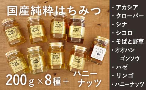 【国産純粋蜂蜜】国産 はちみつ食べ比べ 1.77kg (蜂蜜200g×8種＋ハニーナッツ170g)［ナルセ養蜂場］【 はちみつ ハチミツ 蜂蜜 ハニー 無添加 天然 健康 美容 料理 無添加 純粋 希少 ギフト プレゼント セット 食べ比べ 詰め合わせ 大容量 自宅用 家庭用 北海道 十勝 幕別 】