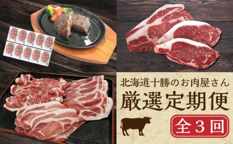 北海道 十勝のお肉屋さん 厳選 定期便 3回 ハンバーグ ステーキ ジンギスカン 惣菜 牛 羊 ラム 焼肉 BBQ バーベキュー 味付き 味付き肉 タレ 手切り アウトドア キャンプ お取り寄せ 冷凍 小分け 保存 牛肉