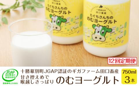 ［12回定期便］十勝幕別町産 無添加「のむヨーグルト」750g×3本［JGAP認証 田口畜産］