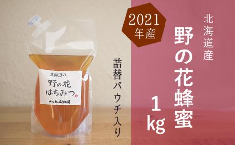 【国産純粋蜂蜜】北海道産 野の花蜂蜜(百花蜜) 1kg パック入り［ナルセ養蜂場］【 はちみつ ハチミツ 蜂蜜 ハニー 無添加 天然 健康 美容 料理 無添加 純粋 希少 大容量 ギフト プレゼント 自宅用 家庭用 北海道 十勝 幕別 】