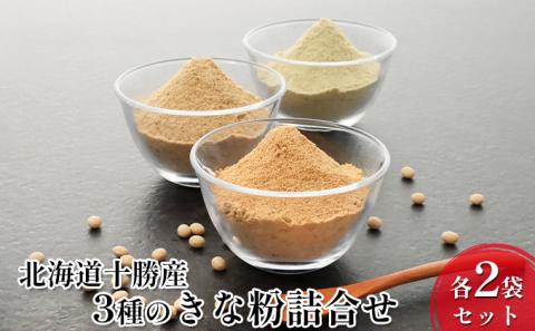 北海道十勝産 青・黄・黒 3種のきな粉詰合せ 各2袋セット［小田壱］【 加工食品 きなこ きな粉 美容 健康食品 タンパク質 栄養 スイーツ ヨーグルト プロテイン お菓子 北海道産 北海道 十勝 幕別 】
