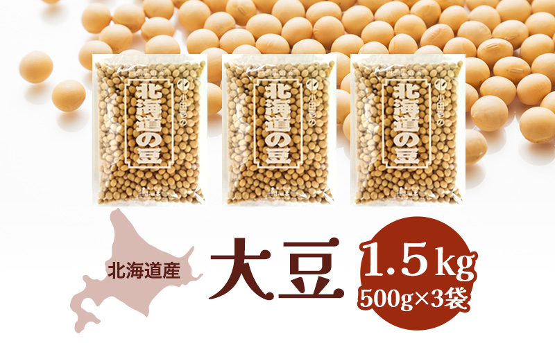 北海道産 大豆1.5kg［小田壱］【 大豆 豆 乾物 乾燥 国産 味噌 豆腐 納豆 豆乳 北海道 】