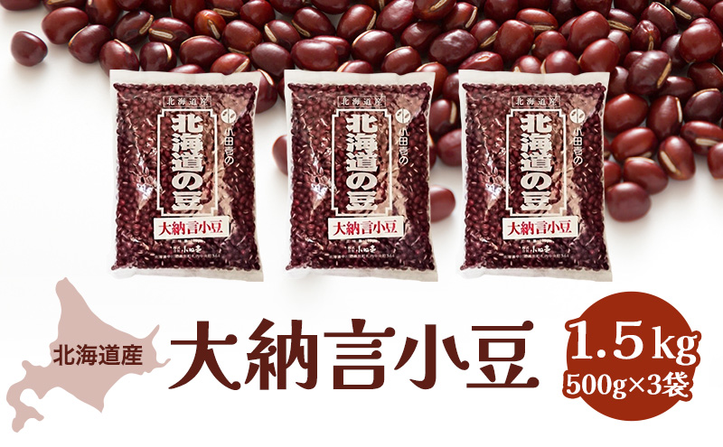 北海道産 大納言小豆1.5kg［小田壱］【 小豆 大納言小豆 乾物 乾燥 国産 あんこ ぜんざい おしるこ 赤飯 甘納豆 スイーツ 北海道 】