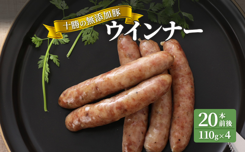 十勝の無添加豚 ウインナー 20本前後(110g×4) 計440g［うらがみミート］ 無塩せき 保存料・結着剤不使用【 ソーセージ ウィンナー 肉 豚 国産 惣菜 おつまみ 料理 燻製 加工品 北海道 十勝 幕別 】