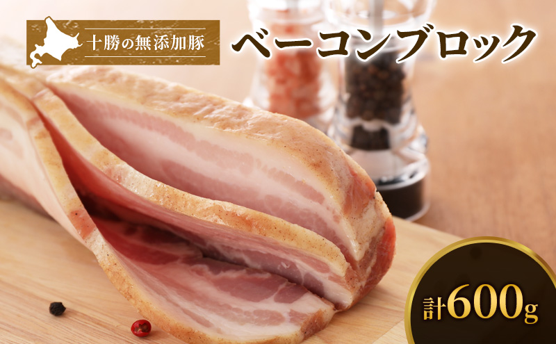 十勝の無添加豚 ベーコンブロック 600g［うらがみミート］ 無塩せき 保存料・結着剤不使用【 ベーコン 肉 豚 国産 惣菜 おつまみ 料理 燻製 加工品 北海道 十勝 幕別 】