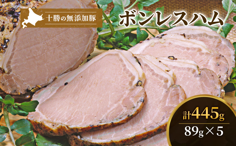 十勝の無添加豚 ボンレスハム スライス445g(89g×5)［うらがみミート］ 無塩せき 保存料・結着剤不使用【 ハム ボンレス 肉 豚 国産 惣菜 おつまみ 料理 燻製 加工品 北海道 十勝 幕別 】