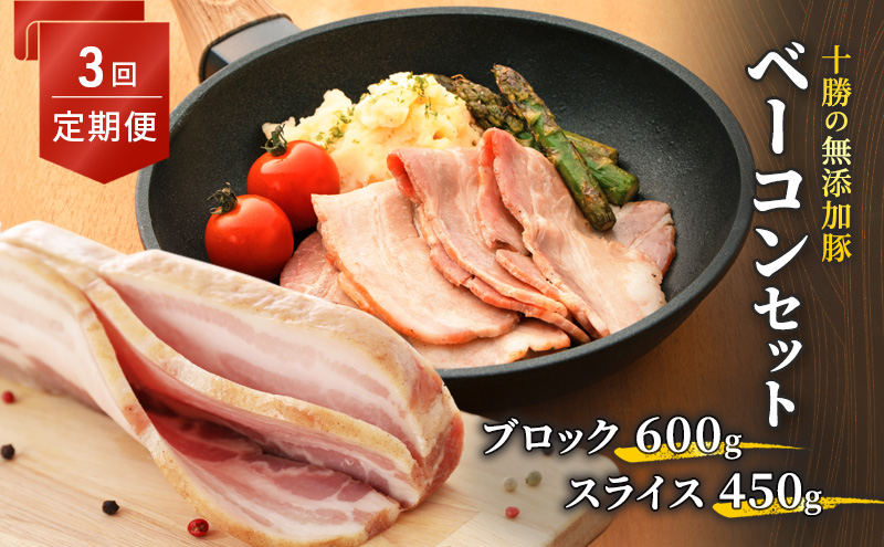 定期便 全3回 / 十勝の無添加豚 ベーコンブロック600g・ベーコンスライス450g 計3.15kg［うらがみミート］ 無塩せき 保存料・結着剤不使用【 ベーコン 肉 豚 国産 惣菜 おつまみ 料理 燻製 加工品 北海道 十勝 幕別 】