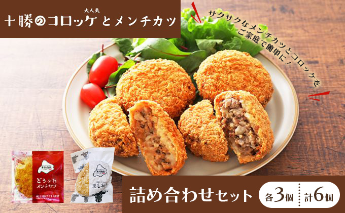 北海道十勝のメンチカツとコロッケ2種 70g×6個（どろぶたメンチカツ・黒毛和牛コロッケ）各3個［木川商店］【 加工品 惣菜 冷凍 お肉 豚肉 牛肉 レンジ お手軽 簡単 北海道 十勝 幕別  】