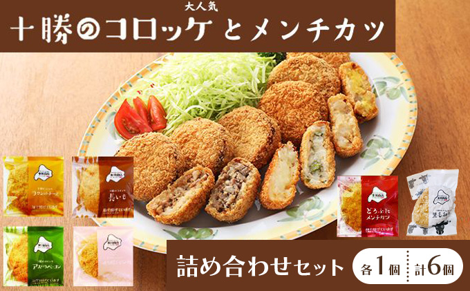 北海道十勝のコロッケ5種とメンチカツ1種 70g×6個（アスパラベーコン・ゆり根とインカ・ラクレット・長いも・黒毛和牛・どろぶたメンチカツ）各1個［木川商店］【 加工品 惣菜 冷凍 野菜 じゃがいも 牛肉 お肉 レンジ お手軽 簡単 北海道 十勝 幕別  】