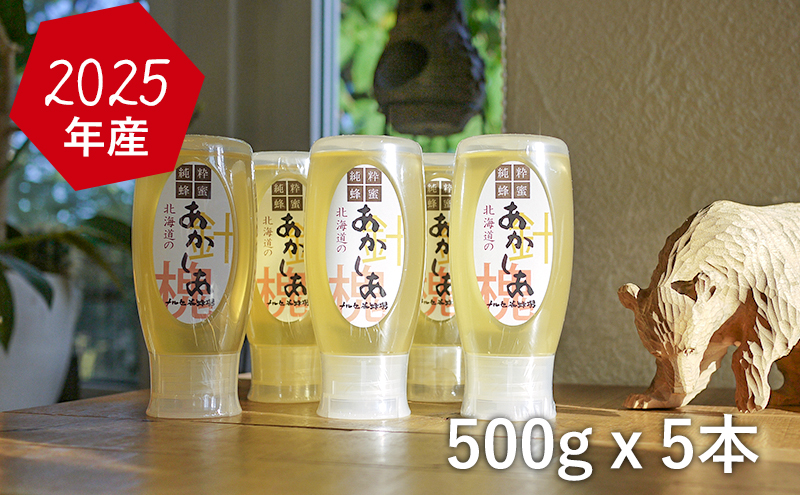 【国産純粋蜂蜜】北海道産 アカシア蜂蜜 2.5kg (500g×5本)［ナルセ養蜂場］【 はちみつ ハチミツ 蜂蜜 ハニー 無添加 天然 健康 美容 料理 無添加 純粋 希少 ギフト プレゼント セット 食べ比べ 詰め合わせ 大容量 自宅用 家庭用 北海道 十勝 幕別 】