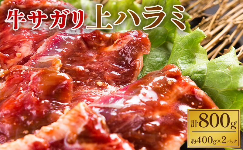 味付き牛上ハラミ（たれ漬け）800g