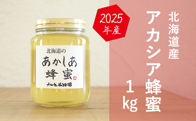 【国産純粋蜂蜜】北海道産 アカシア蜂蜜 1kg ビン入り［ナルセ養蜂場］【 はちみつ ハチミツ 蜂蜜 ハニー 無添加 天然 健康 美容 料理 無添加 純粋 希少 大容量 ギフト プレゼント 自宅用 家庭用 北海道 十勝 幕別 】