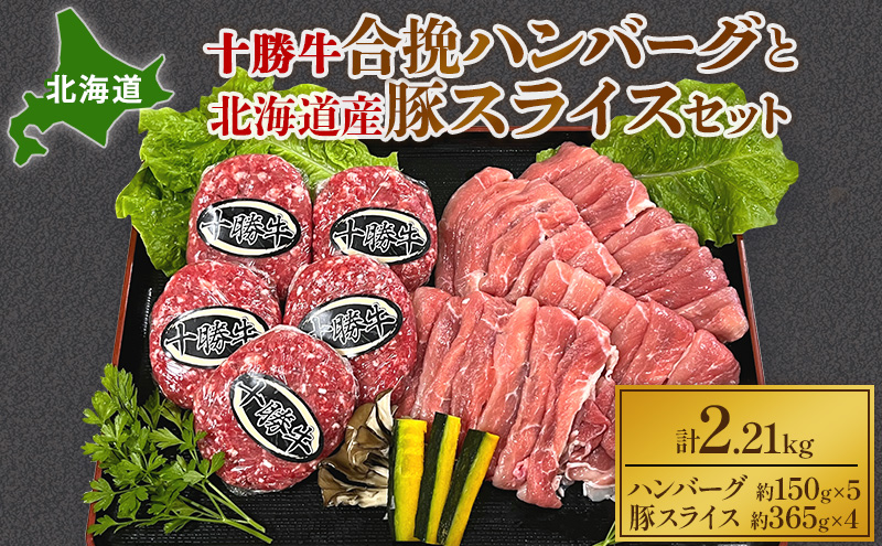 北海道 十勝牛合挽ハンバーグ150g×5個と北海道産豚スライス365g×4パック【 セット 国産牛 牛肉 豚 ブタ 豚肉 国産豚 ハンバーグ 惣菜 小分け 冷凍 国産 北海道 十勝 幕別 ふるさと納税 送料無料 】