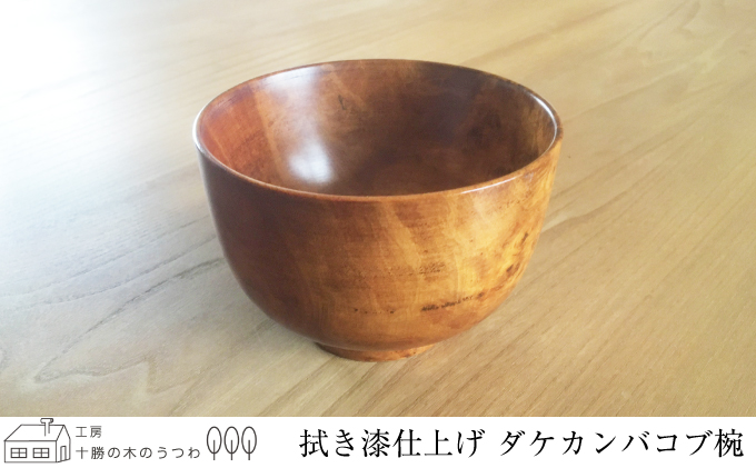 十勝の木のうつわ 天然木製 お椀（ダケカンバコブ・拭き漆）12×8.3cm［一点物］【 工芸品 食器 汁椀 茶碗 木工品 北海道 十勝 幕別 】