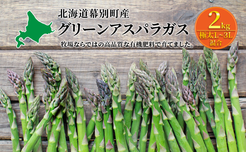 十勝幕別町産 グリーンアスパラ2kg 極太L～3L混合［山田敏明牧場］【2026年5月出荷開始】 北海道 野菜 アスパラガス