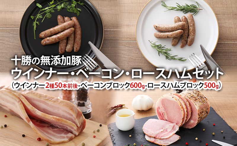 十勝の無添加豚 ウインナー・白ソーセージ50本前後・ベーコンブロック600g・ロースハムブロック500gセット 計2.2kg［うらがみミート］ 無塩せき 保存料・結着剤不使用