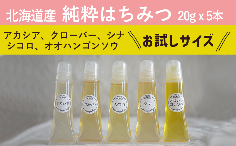 【国産純粋蜂蜜】北海道産 はちみつ5種テイスティングセット100g(お試し20gチューブ×5本)本)アカシア・クローバー・シナ・オオハンゴウソウ・シコロ［ナルセ養蜂場］【 はちみつ ハチミツ 蜂蜜 ハニー 無添加 天然 健康 美容 料理 無添加 純粋 希少 ギフト プレゼント セット 食べ比べ 詰め合わせ 自宅用 家庭用 北海道 十勝 幕別 】