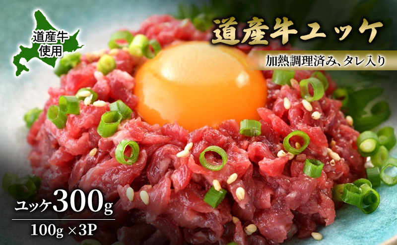 道産牛 ユッケ 300g（100g×3P）【 牛肉 ユッケ たれ付き コチュジャン ユッケジャン ユッケジャンスープ 生食 小分け 焼肉 国産 北海道 十勝 幕別 】