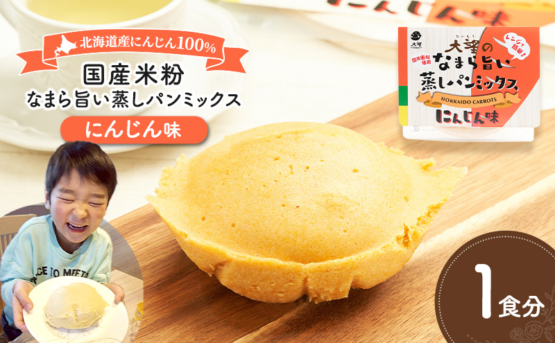 北海道産にんじん100%！レンジで簡単！国産米粉の「なまら旨い蒸しパンミックス にんじん味」1食分［大望］北海道 幕別町【 蒸しパンミックス おやつ 時短 簡単 スイーツ 米粉 グルテンフリー 】